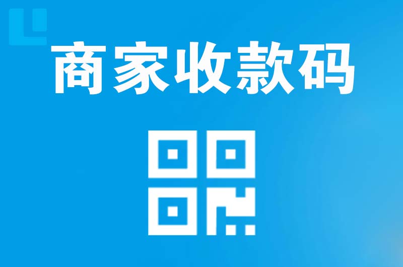 芗城拉卡拉商家收款码