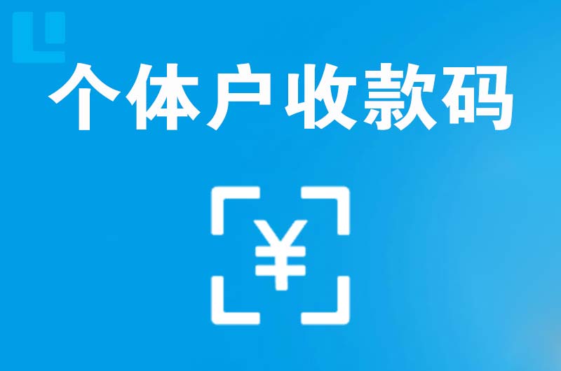 芗城拉卡拉个体户收款码