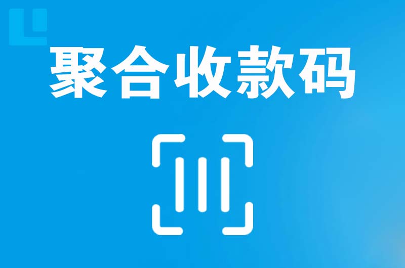 芗城拉卡拉聚合收款码